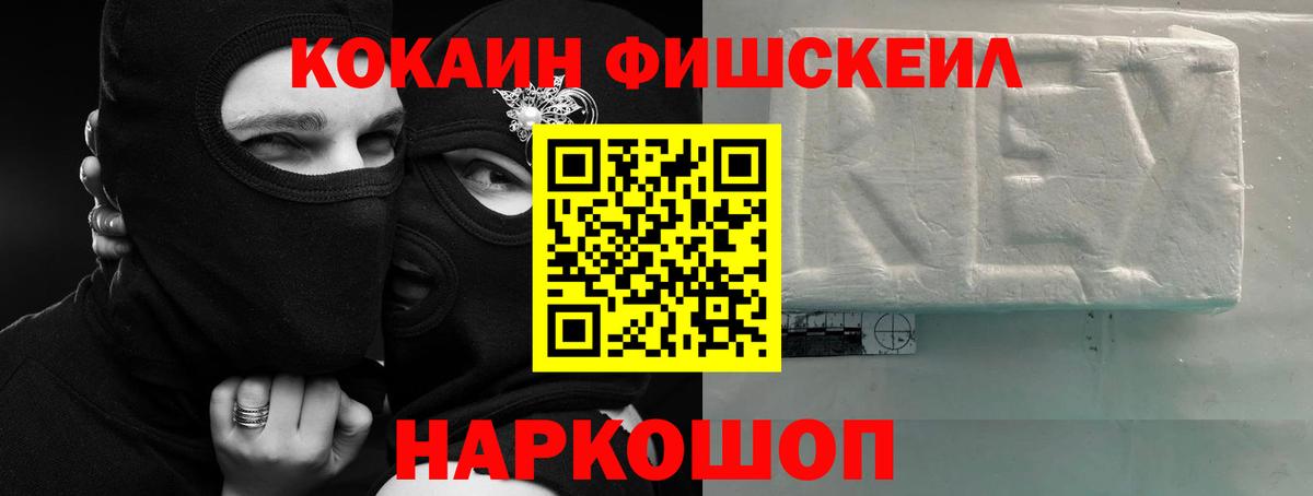 Кокаин FishScale  Вход с VPN  Cocaine FishScale  Сокол 