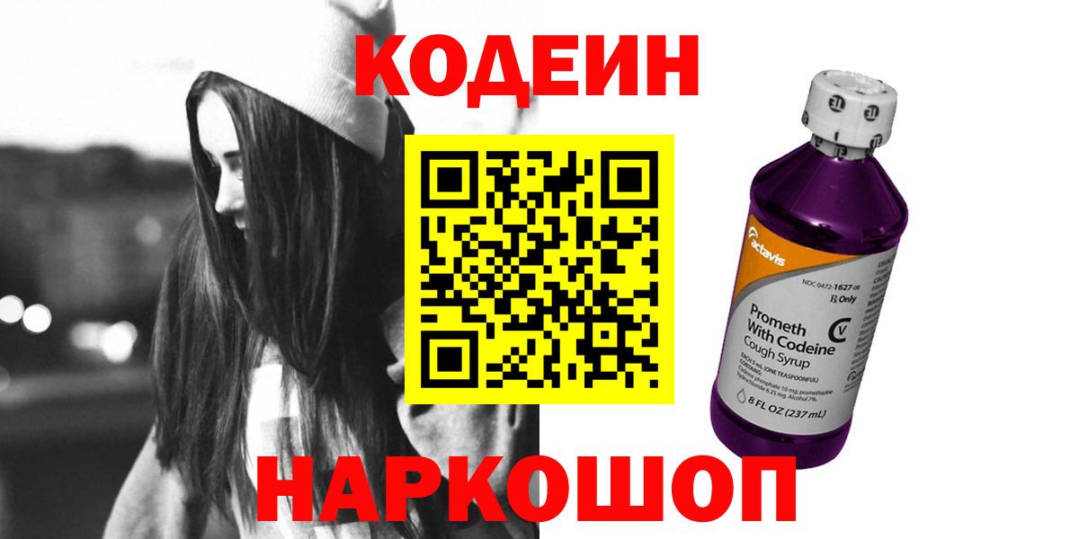 Кодеин Purple Drank Сокол